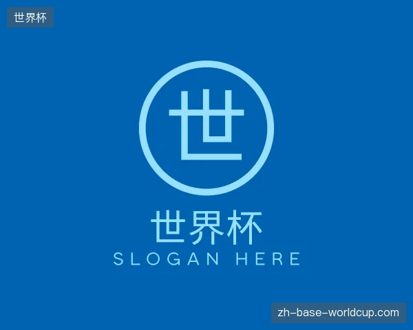 初识世界杯官方