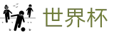 2026世界杯竞彩(FIFA WorldCUP)官方中文站
